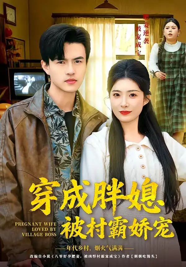 《穿成胖媳被村霸娇宠（80集）朱帅＆台晓颖（夸克网盘）》短剧封面