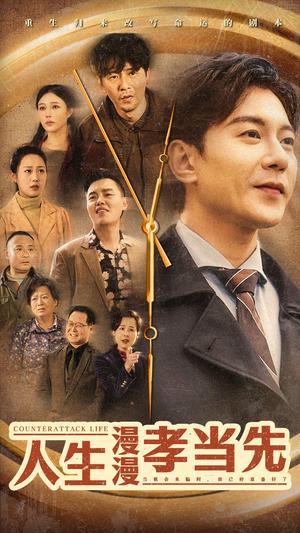 人生漫漫孝当先（60集）祁圣翰＆章新兰（夸克网盘）封面图 - 家庭短剧