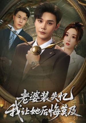 老婆装失忆我让她后悔莫及（70集）封面图 - 都市短剧