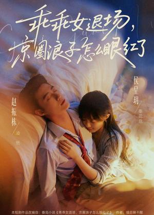 乖乖女退场，京圈浪子怎么眼红了＆说好玩玩，我相亲你破防什么（65集）赵振栋＆侯呈玥（夸克网盘）封面图 - 短剧短剧