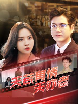 天若有情天亦老（49集）李苗苗&郑梓婷儿（夸克网盘）封面图 - 短剧短剧
