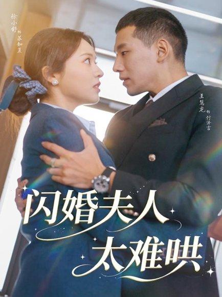 闪婚夫人太难哄（80集）王慧龙＆徐小舒封面