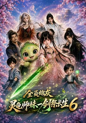 全员炮灰,灵龟师妹一剑祭长生6 《全员炮灰,灵龟师妹一剑祭长生6》短剧封面