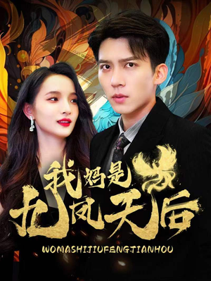 我妈是九凤天后 《我妈是九凤天后》短剧封面
