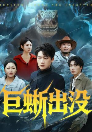 巨蜥出没（53集）安宁＆惠浩（夸克网盘）封面图 - 悬疑短剧