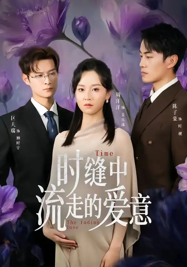 《时缝中流走的爱意（71集）周洋洋＆陈子豪（夸克网盘）》短剧封面