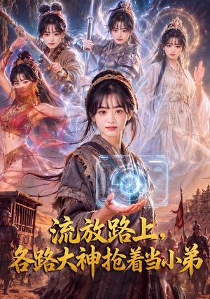 流放路上,各路大神抢着当小弟 《流放路上,各路大神抢着当小弟》短剧封面