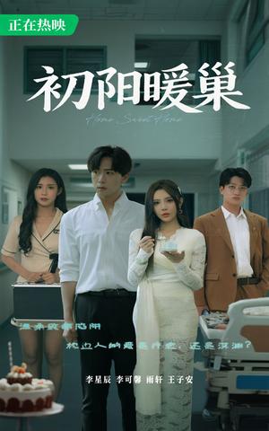 初阳暖巢（48集）李可馨&李星辰封面