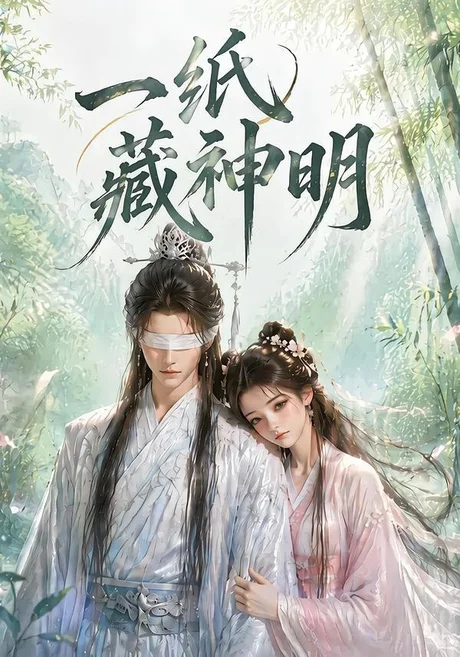 《一纸藏神明(30集)(百度网盘)》短剧封面