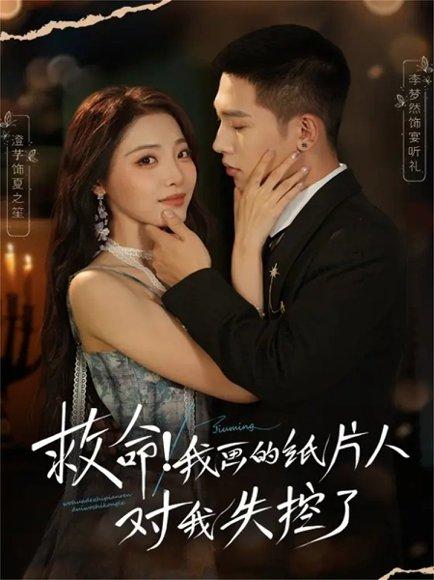 救命！我画的纸片人对我失控了（65集）李梦然＆澄芓封面图 - 奇幻短剧
