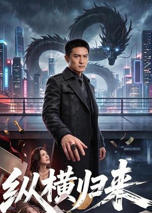 纵横归来（77集）（夸克网盘）封面图 - 短剧短剧