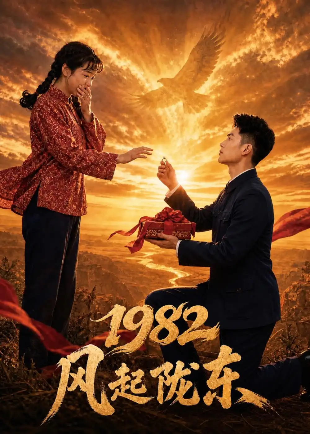 《1982 风起陇东（70集）AI短剧 (2026)》短剧封面