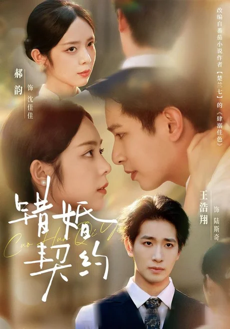 《错婚契约（66集）王浩翔＆郝韵（1080P）（夸克网盘）》短剧封面