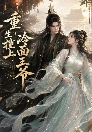 冷面王子我的菜 《冷面王子我的菜》短剧封面
