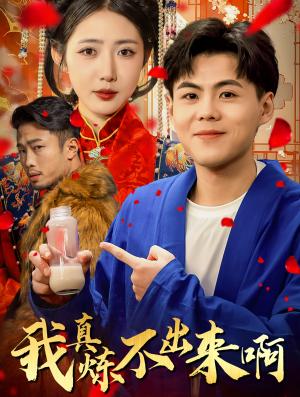 我真炼不出来啊&医行天下（80集）如意儿（夸克网盘）封面图 - 医疗短剧