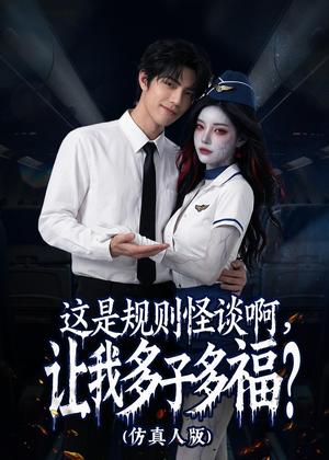 这是规则怪谈啊，让我多子多福！（85集）Ai短剧（夸克网盘）封面图 - 悬疑短剧