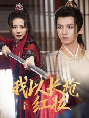 我以长枪饰红妆（69集）夜逸＆陈赛赛（夸克网盘）封面图 - 古装爱情短剧