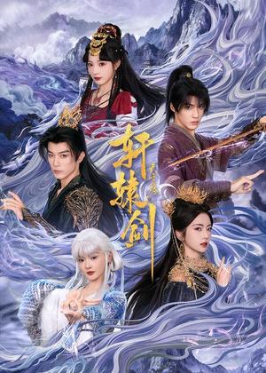 轩辕剑天之痕（78集）杨鹏丞＆六金yE＆李是侥＆石雪婧＆觅七（夸克网盘）封面