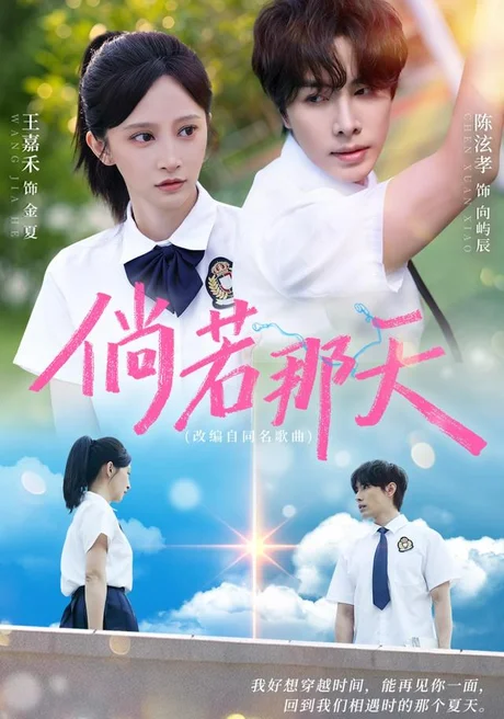《倘若那天（63集）王嘉禾＆陈泫孝（1080P）（夸克网盘）》短剧封面
