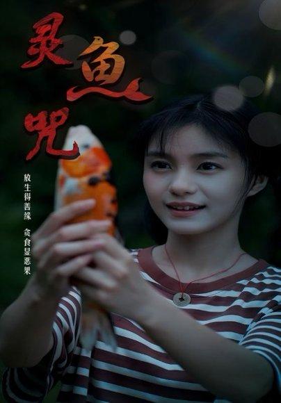 灵鱼咒封面图 - 玄幻短剧