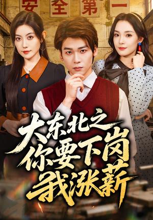 大东北之你要下岗我涨薪（70集）罗麦一&周樾（夸克网盘）封面图 - 短剧短剧