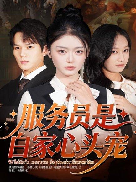 服务员是白家心头宠（80集）汤淇钧＆王米泽封面图 - 都市短剧