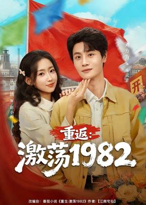重返：激荡1982（74集）丛思涵＆刘方为（夸克网盘）封面图 - 年代短剧