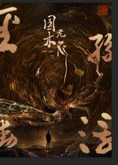 国木无双（50集）高郡海封面图 - 励志短剧