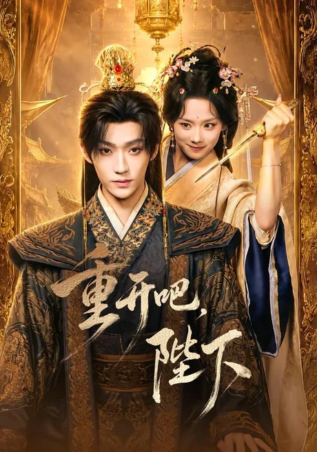 《重开吧，陛下（63集）李沛洋＆鲁照华（1080P）（夸克网盘）》短剧封面