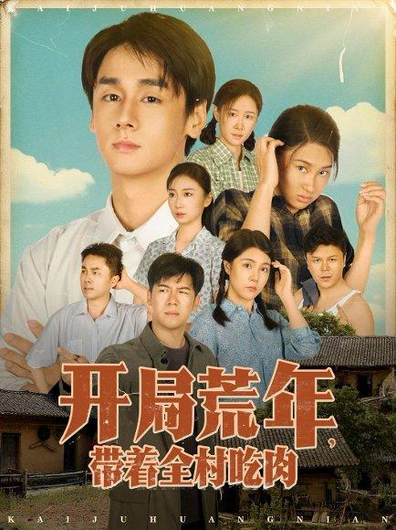 《开局荒年带着全村吃肉》短剧封面
