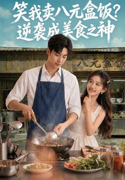 笑我卖八元盒饭？逆袭成美食之神（56集）（百度网盘）封面图 - 美食短剧