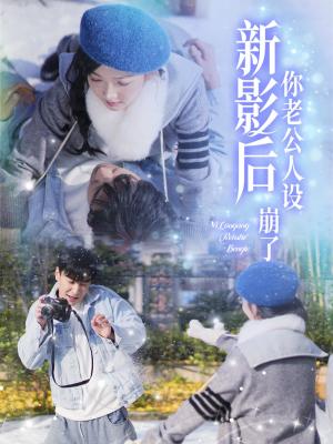 影后你老公人设崩了（30集）王璐＆丁果（夸克网盘）封面图 - 都市喜剧短剧