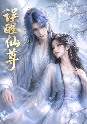 误醒仙尊 《误醒仙尊》短剧封面