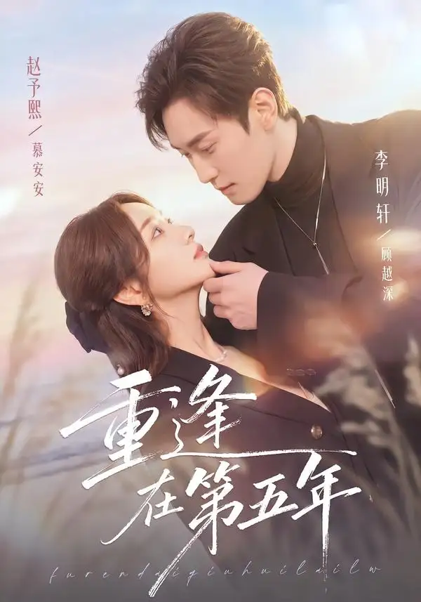 《重逢在第五年（76集）赵予熙＆李明轩（夸克网盘）》短剧封面