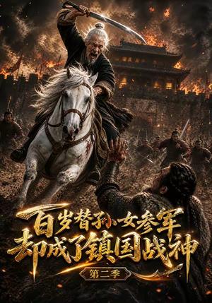 百岁替孙女参军,却成了镇国战神第二季 《百岁替孙女参军,却成了镇国战神第二季》短剧封面