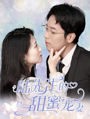 陆先生的甜蜜宠妻（70集）（夸克网盘）封面图 - 甜宠短剧