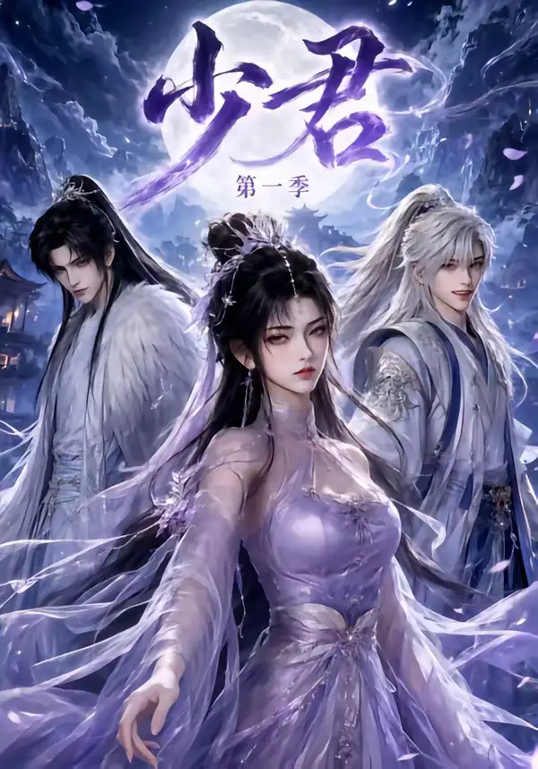 《少君第一季（132集）AI短剧 (2026)》短剧封面