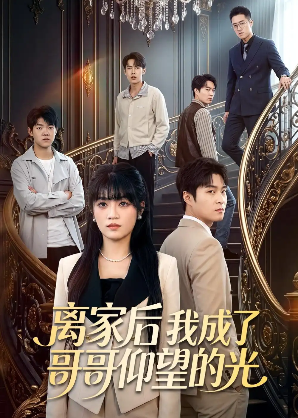 《离家后我成了哥哥仰望的光（51集）周艺凝＆韩品杰 (2026)》短剧封面