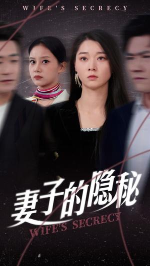 妻子的隐秘（50集）李轩儿（夸克网盘） - 婚姻悬疑短剧封面