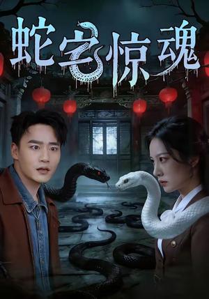 蛇宅惊魂（40集）张家骏＆欧忆彤（夸克网盘）封面图 - 悬疑短剧
