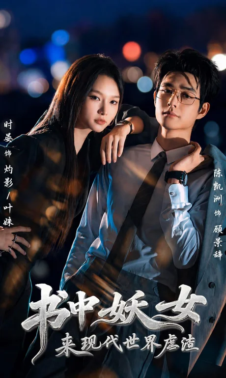《书中妖女来现代世界虐渣（60集）陈凯洲＆时晏（1080P）（夸克网盘）》短剧封面