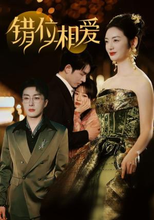 错位相爱（81集）叶庭＆李婧也（夸克网盘）封面图 - 都市情感短剧