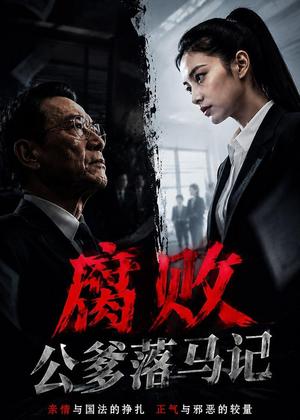 腐败公爹落马记（16集）AI短剧（夸克网盘）封面图 - 短剧短剧