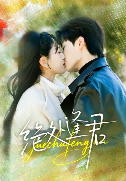 《绝处逢君（60集）郭嘉琦＆邹斯琦（百度网盘）》短剧封面