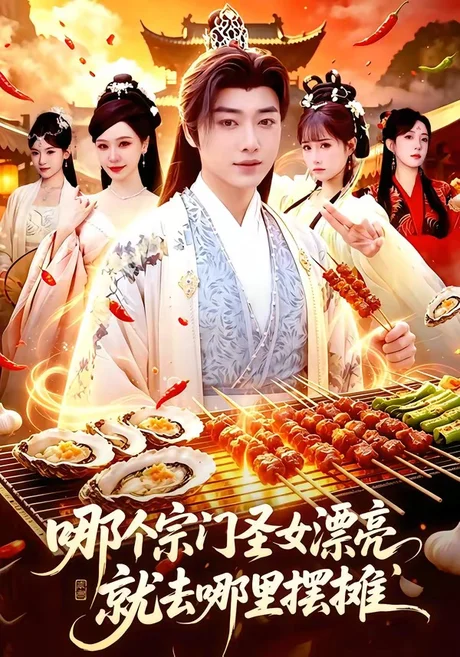 《哪个宗门圣女漂亮,就去哪里摆摊(83集)辛一&柳正(百度网盘)》短剧封面