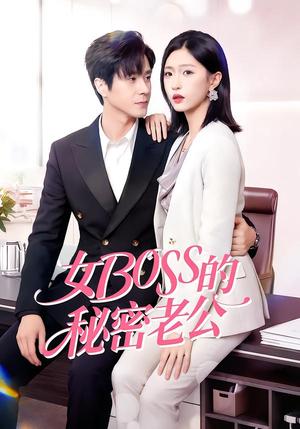 女Boss的秘密老公（30集）周艺凝&李唐明（夸克网盘）封面图 - 短剧短剧