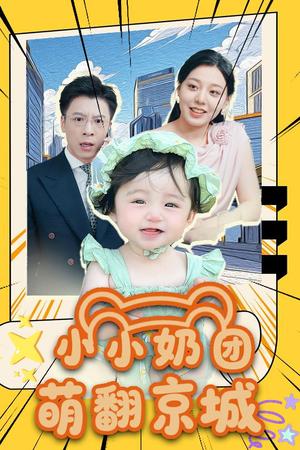 小小奶团萌翻京城 (65集)封面图 - 古装短剧