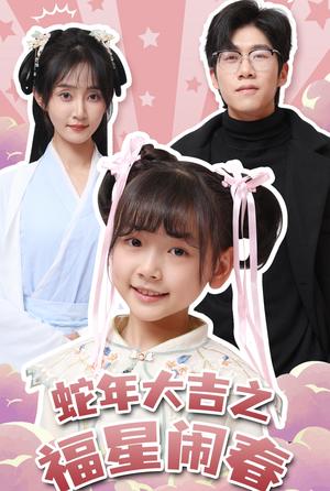 蛇年大吉之福星闹春（61集）魏小也（夸克网盘）封面图 - 喜剧短剧