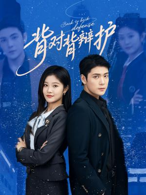 背对背辩护（58集）张志伟&刘盈封面图 - 都市律政短剧