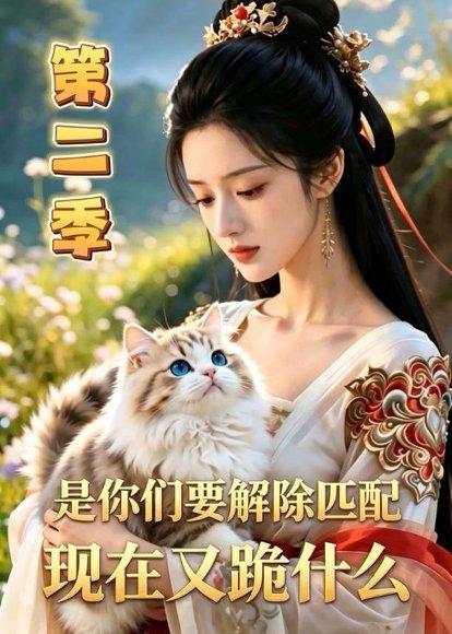 是你们要解除匹配，现在又跪什么第二季（96集）（百度网盘）封面图 - 爱情短剧